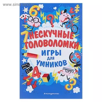Нескучные головоломки