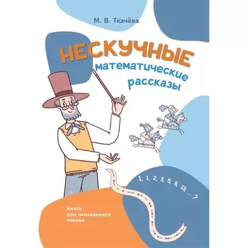 Нескучные математические рассказы. Книга для осознанного чтения. Ткачева М.В.