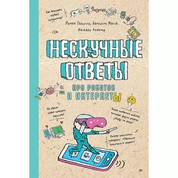 Нескучные ответы про роботов и интернеты. Масса Б., Галиссо Р.