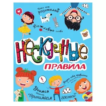 Нескучные правила