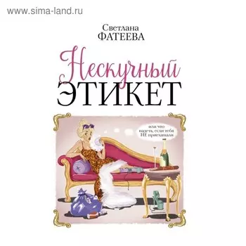 Нескучный этикет. Или что надеть, если тебя не приглашали. Фатеева С.