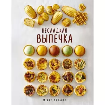 Несладкая выпечка. Схалинг М.