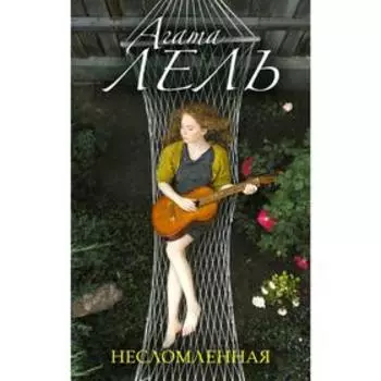 Несломленная