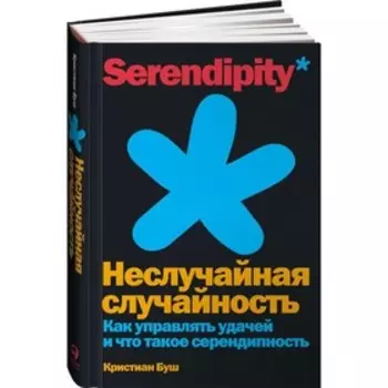 Неслучайная случайность: Как управлять удачей и что такое серендипность. Буш К.