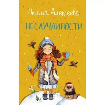 Неслучайности. Алексеева О.