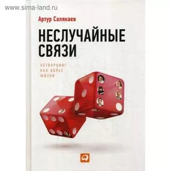 Неслучайные связи: Нетворкинг как образ жизни. Салякаев А.