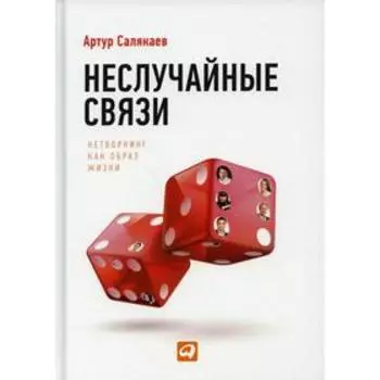 Неслучайные связи. Салякаев А.
