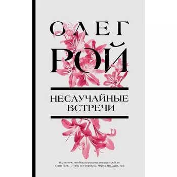 Неслучайные встречи. Рой О.