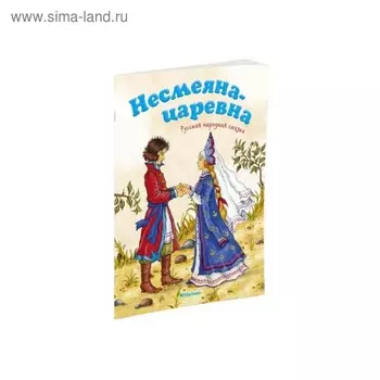 Несмеяна-царевна. Русская народная сказка
