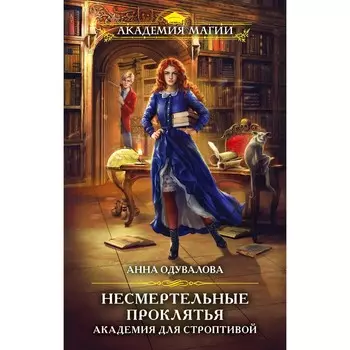 Несмертельные проклятья. Академия для строптивой. Одувалова А.С.