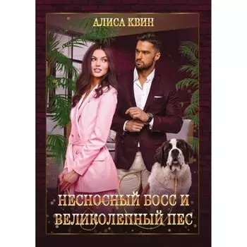 Несносный босс и великолепный пес. Квин А.