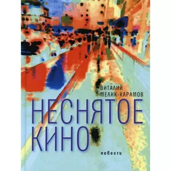 Неснятое кино. Мелик-Карамов В.Р.