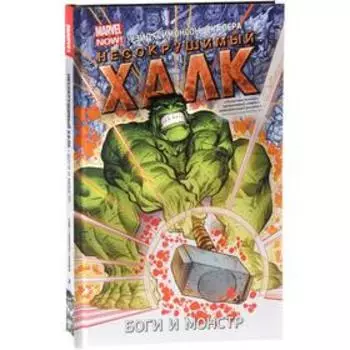 Несокрушимый Халк. Боги и монстр. Уэйд М.