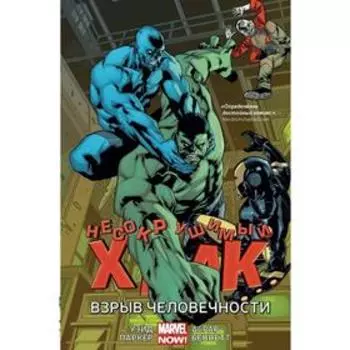 Несокрушимый Халк. Взрыв человечности. Уэйд М.