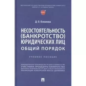 Несостоятельность банкротство юридических лиц. Общий порядок. Учебное пособие
