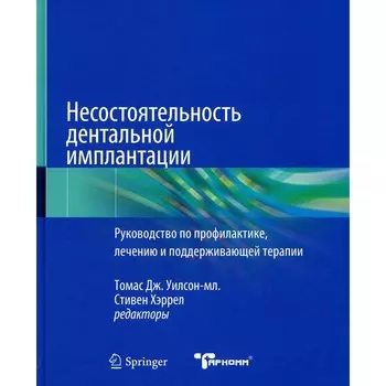 Несостоятельность дентальной имплантации. Ред. Уилсон-мл. Т.Дж., Хэррел С.