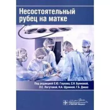 Несостоятельный рубец на матке. Под редакцией Глухова