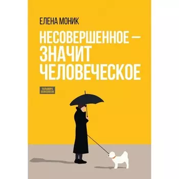 Несовершенное — значит человеческое. Этюды из психотерапевтической практики. Моник Е.