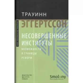 Несовершенные институты. Эггертссон Т.