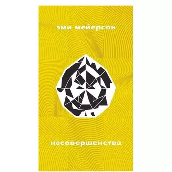 Несовершенства. Мейерсон Э.