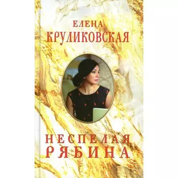 Неспелая рябина. Круликовская Е.В.