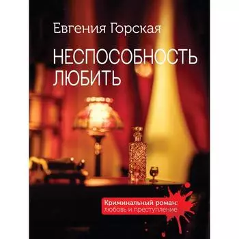Неспособность любить. Горская Е.