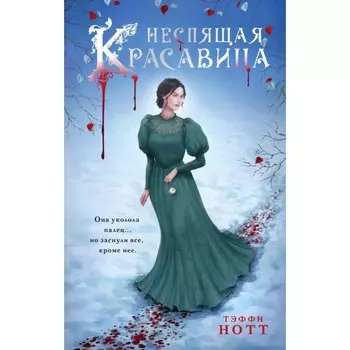 Неспящая красавица. Нотт Т.