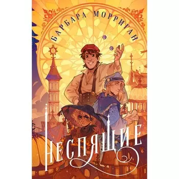 Неспящие. Морриган Б.
