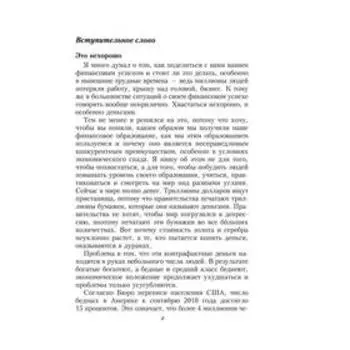 Несправедливое преимущество. 2-е издание. Кийосаки Р.