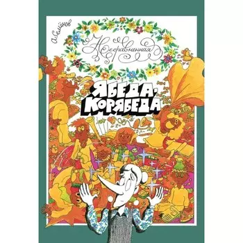 Несравненная Ябеда-Корябеда. Семёнов А.