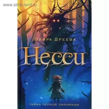 Несси: сказочная повесть. Дреева З.