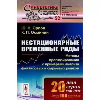 Нестационарные временные ряды. Методы прогнозирования с примерами анализа финансовых и сырьевых рынков. 2-е издание, стереотипное. Орлов Ю.Н., Осминин К.П.