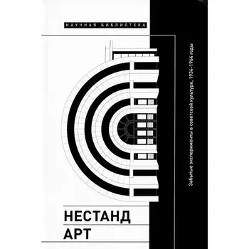 Нестандарт. Забытые эксперименты в советской культуре, 1934–1964 годы. Сборник статей