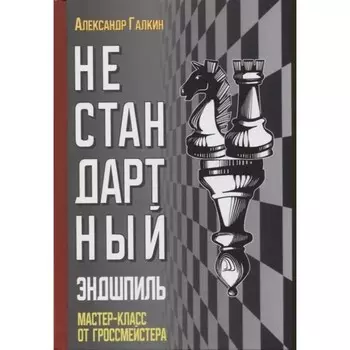 Нестандартный эндшпиль. Галкин А.