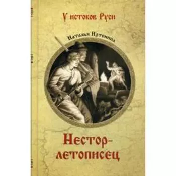 Нестор-летописец: роман. Иртенина Н.