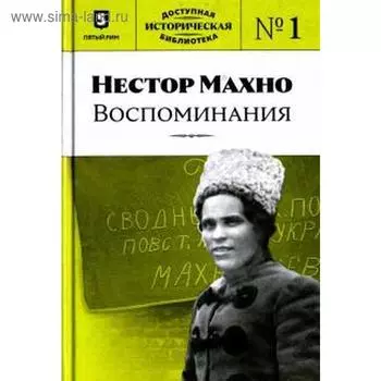 Нестор Махно. Воспоминания. Книга 1. Махно Н.