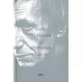 Нестёртые следы. Горфункель Е., Тулинцев Б.