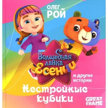 Нестройные кубики. Рой О.Ю.