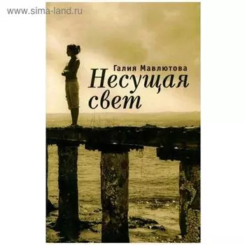 Несущая свет. Малютова Г.