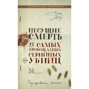 Несущие смерть. 13 самых кровожадных серийных убийц. Доу Д.