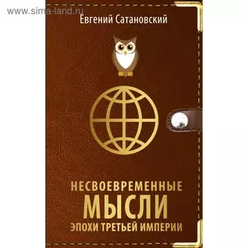 Несвоевременные мысли эпохи Третьей Империи. Сатановский Е.Я.