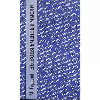 Несвоевременные мысли. Горький М.
