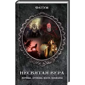 Несвятая вера. Жрецы, друиды, маги, шаманы