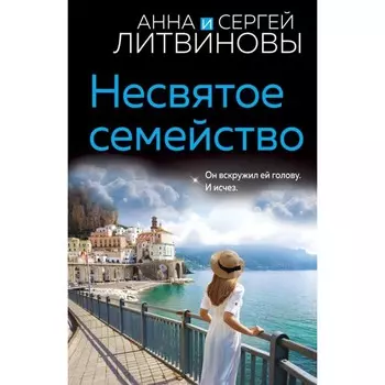 Несвятое семейство. Литвинова А., Литвинов С.