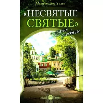 Несвятые святые и другие рассказы. 24-е издание. Тихон (Шевкунов), митрополит