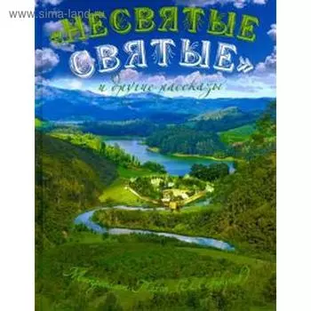 Несвятые святые и другие рассказы (подарочное издание)