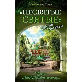Несвятые святые и другие рассказы. Тихон
