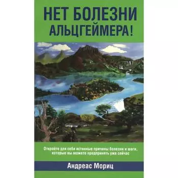 Нет болезни Альцгеймера! Мориц А.