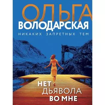 Нет дьявола во мне. Володарская О.
