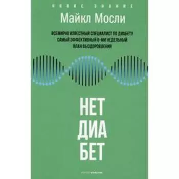 Нет, диабет. Мосли М.